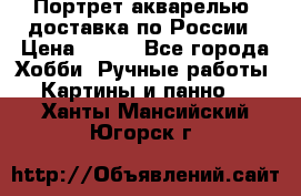 Портрет акварелью, доставка по России › Цена ­ 900 - Все города Хобби. Ручные работы » Картины и панно   . Ханты-Мансийский,Югорск г.